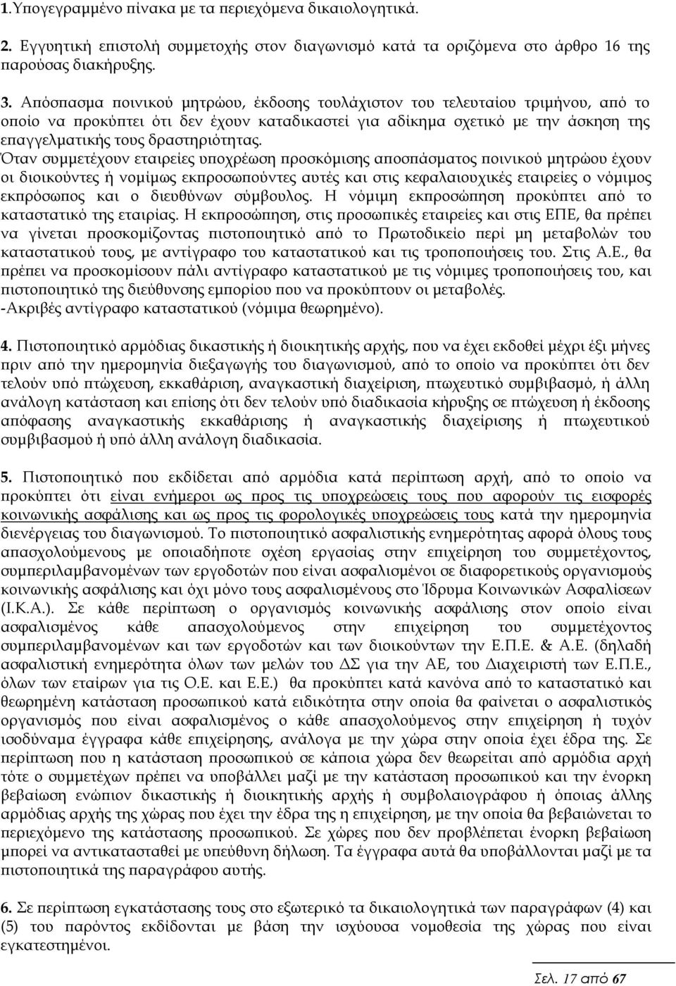 Όταν συµµετέχουν εταιρείες υ οχρέωση ροσκόµισης α οσ άσµατος οινικού µητρώου έχουν οι διοικούντες ή νοµίµως εκ ροσω ούντες αυτές και στις κεφαλαιουχικές εταιρείες ο νόµιµος εκ ρόσω ος και ο διευθύνων