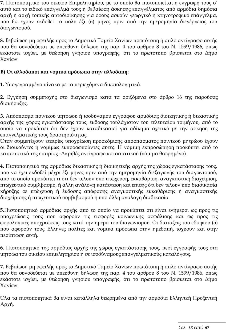 Βεβαίωση µη οφειλής ρος το ηµοτικό Ταµείο Χανίων ρωτότυ η ή α λό αντίγραφο αυτής ου θα συνοδεύεται µε υ εύθυνη δήλωση της αρ. 4 του άρθρου 8 του Ν.