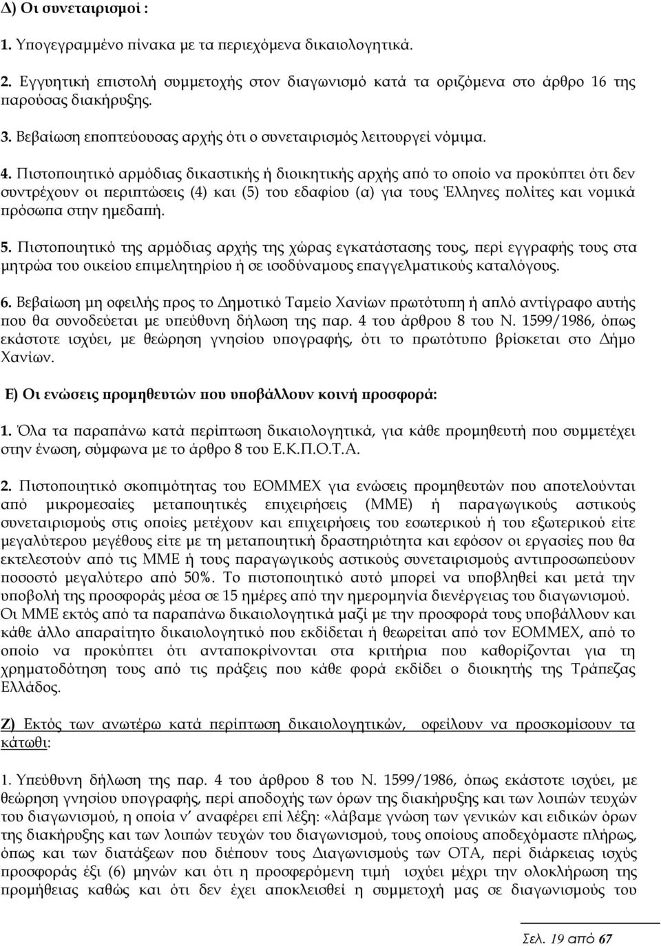 Πιστο οιητικό αρµόδιας δικαστικής ή διοικητικής αρχής α ό το ο οίο να ροκύ τει ότι δεν συντρέχουν οι ερι τώσεις (4) και (5) του εδαφίου (α) για τους Έλληνες ολίτες και νοµικά ρόσω α στην ηµεδα ή. 5.