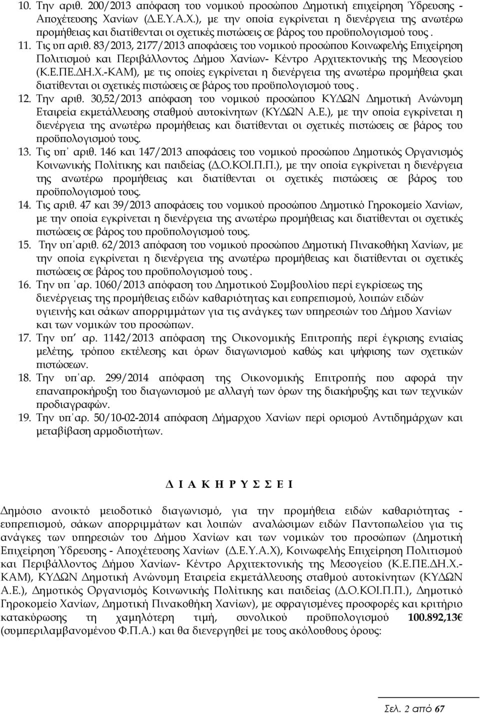 83/2013, 2177/2013 α οφάσεις του νοµικού ροσώ ου Κοινωφελής Ε ιχείρηση Πολιτισµού και Περιβάλλοντος ήµου Χα