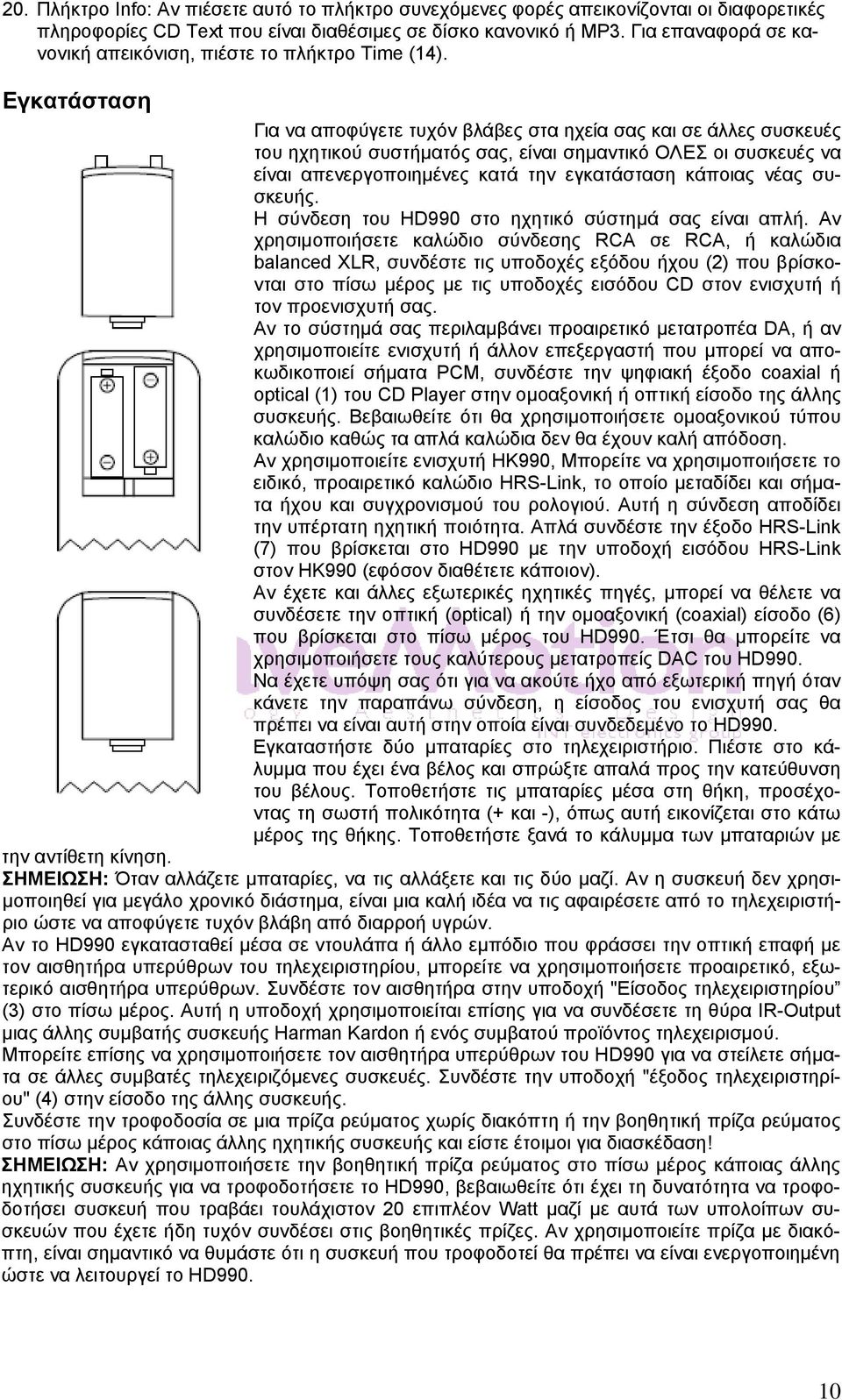 Εγκατάσταση Για να αποφύγετε τυχόν βλάβες στα ηχεία σας και σε άλλες συσκευές του ηχητικού συστήματός σας, είναι σημαντικό ΟΛΕΣ οι συσκευές να είναι απενεργοποιημένες κατά την εγκατάσταση κάποιας