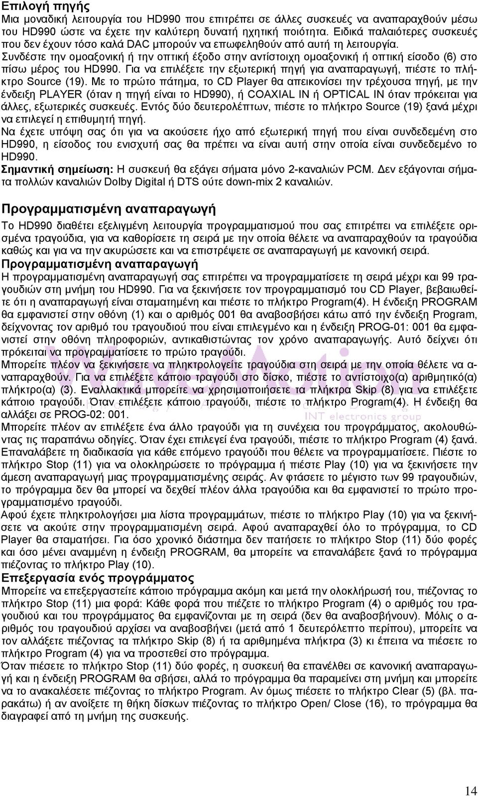 Συνδέστε την ομοαξονική ή την οπτική έξοδο στην αντίστοιχη ομοαξονική ή οπτική είσοδο (6) στο πίσω μέρος του HD990. Για να επιλέξετε την εξωτερική πηγή για αναπαραγωγή, πιέστε το πλήκτρο Source (19).