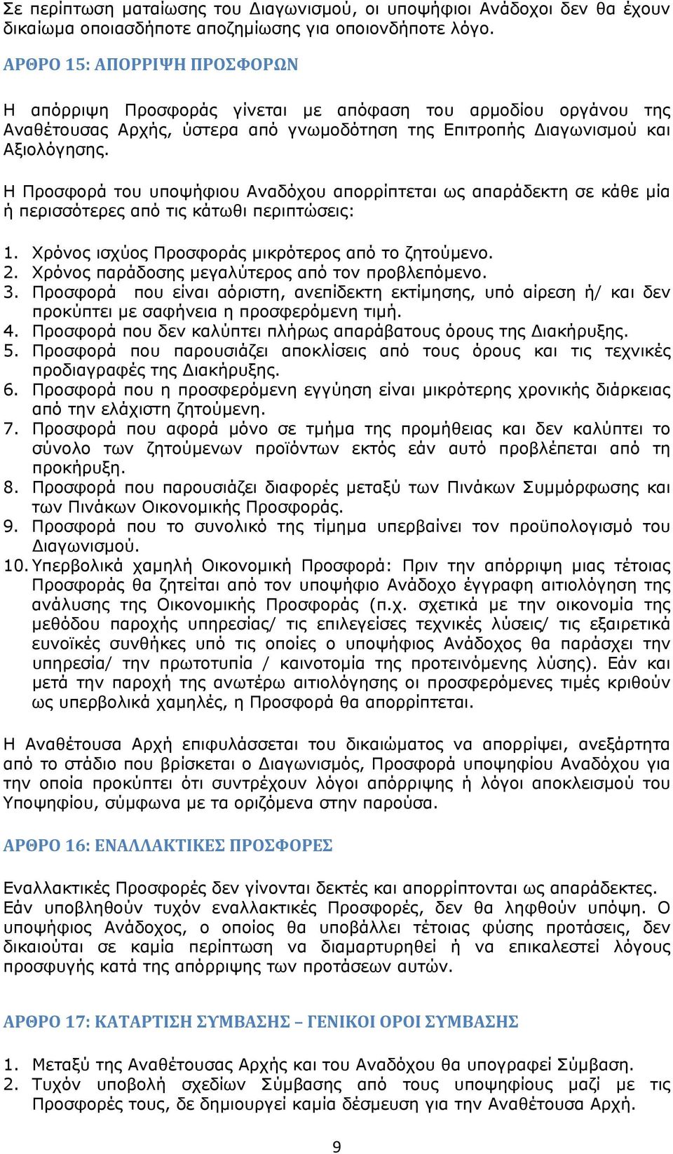 Η Προσφορά του υποψήφιου Αναδόχου απορρίπτεται ως απαράδεκτη σε κάθε μία ή περισσότερες από τις κάτωθι περιπτώσεις: 1. Χρόνος ισχύος Προσφοράς μικρότερος από το ζητούμενο. 2.