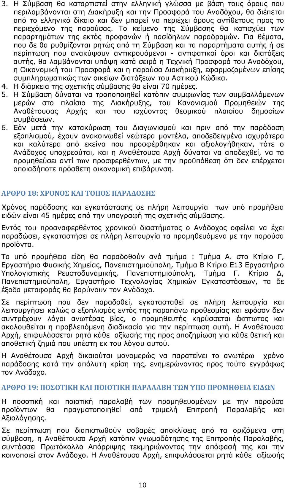 Για θέματα, που δε θα ρυθμίζονται ρητώς από τη Σύμβαση και τα παραρτήματα αυτής ή σε περίπτωση που ανακύψουν αντικρουόμενοι - αντιφατικοί όροι και διατάξεις αυτής, θα λαμβάνονται υπόψη κατά σειρά η