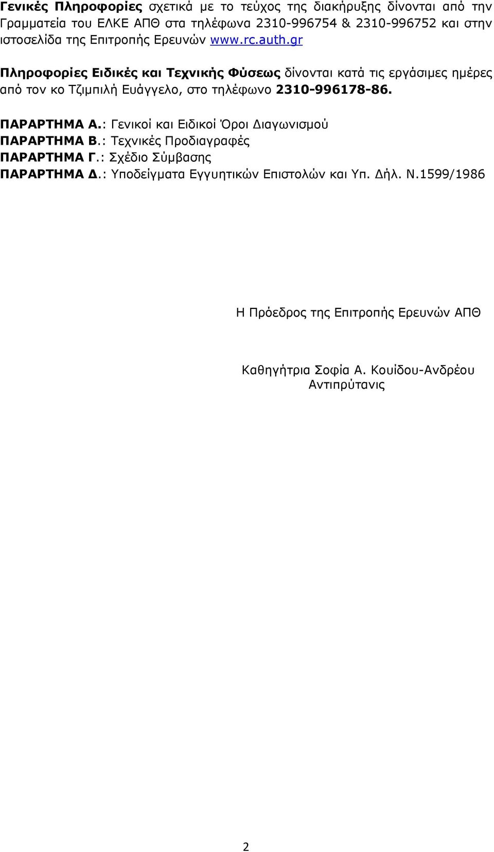 gr Πληροφορίες Ειδικές και Τεχνικής Φύσεως δίνονται κατά τις εργάσιμες ημέρες από τον κο Τζιμπιλή Ευάγγελο, στο τηλέφωνο 2310-996178-86. ΠΑΡΑΡΤΗΜΑ Α.