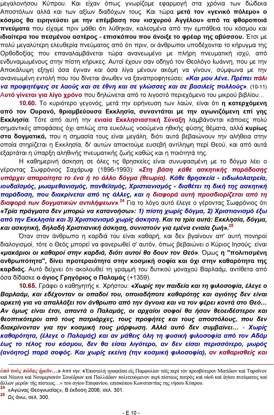 ιδιαίτερα του πεσμένου αστέρος - επισκόπου που άνοιξε το φρέαρ της αβύσσου.