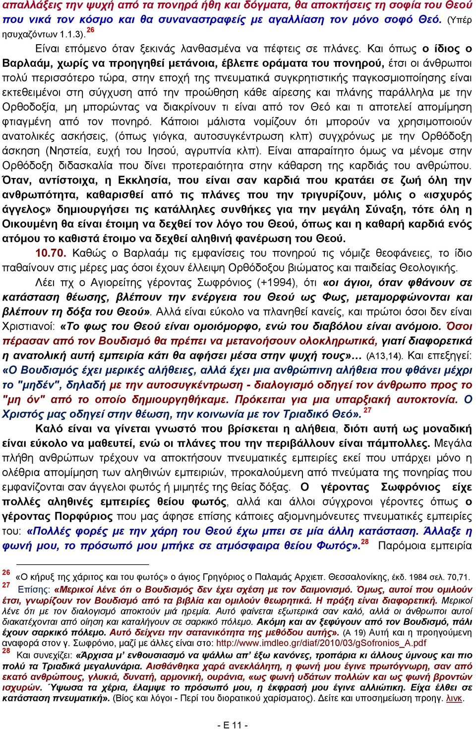 Και όπως ο ίδιος ο Βαρλαάμ, χωρίς να προηγηθεί μετάνοια, έβλεπε οράματα του πονηρού, έτσι οι άνθρωποι πολύ περισσότερο τώρα, στην εποχή της πνευματικά συγκρητιστικής παγκοσμιοποίησης είναι