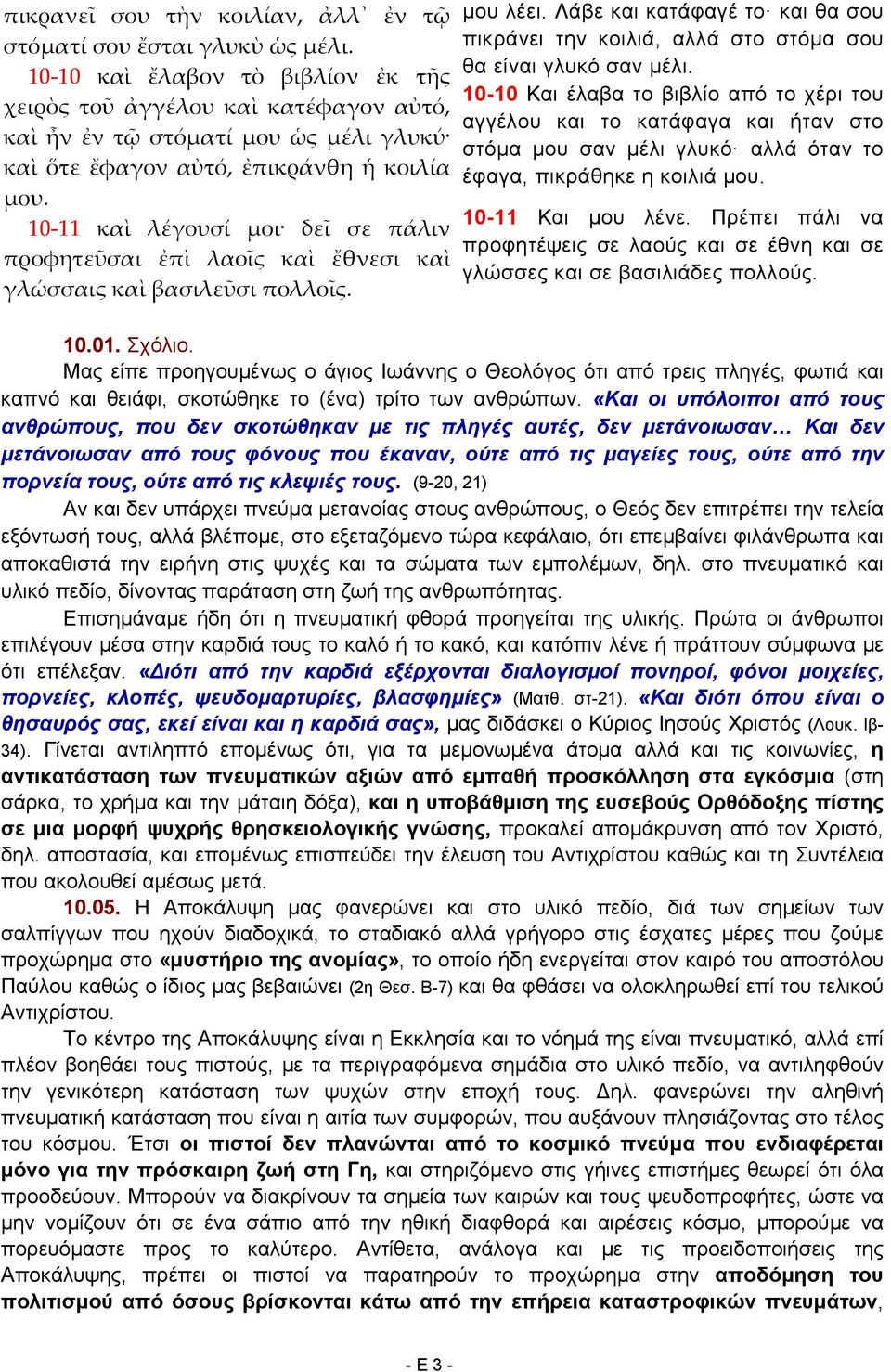 10-11 καὶ λέγουσί μοι δεῖ σε πάλιν προφητεῦσαι ἐπὶ λαοῖς καὶ ἔθνεσι καὶ γλώσσαις καὶ βασιλεῦσι πολλοῖς. μου λέει.