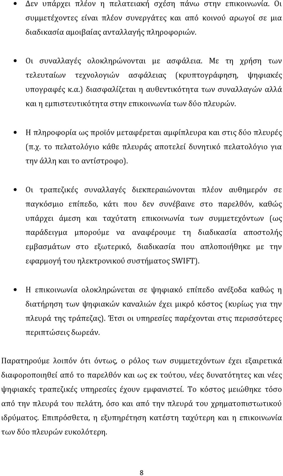 Η πληροφορία ως προϊόν μεταφέρεται αμφίπλευρα και στις δύο πλευρές (π.χ. το πελατολόγιο κάθε πλευράς αποτελεί δυνητικό πελατολόγιο για την άλλη και το αντίστροφο).