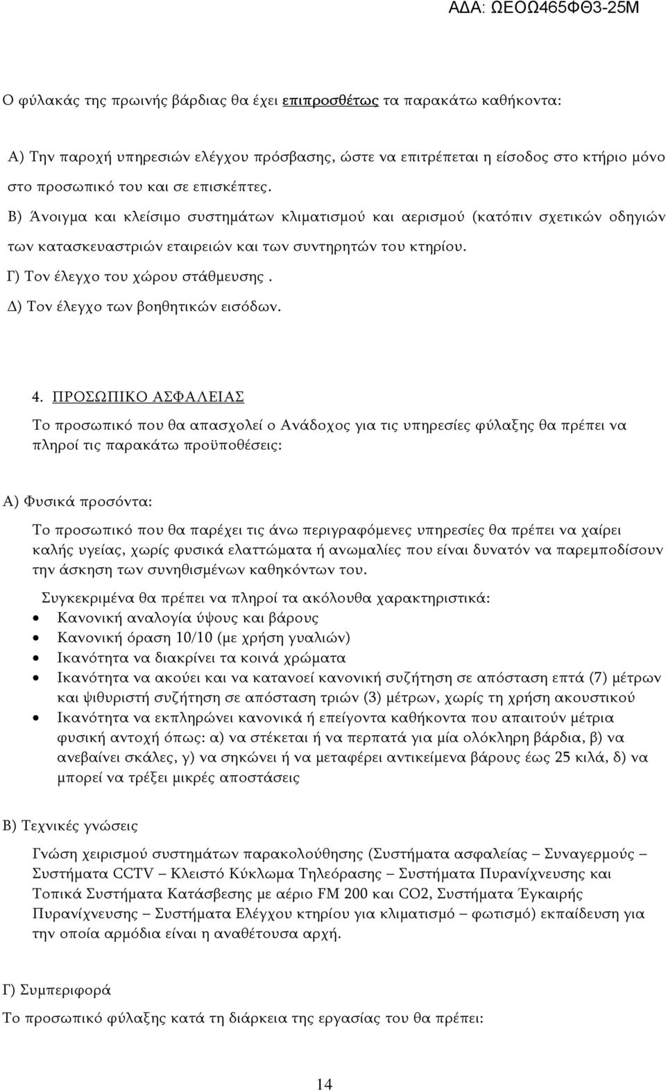 ) Τον έλεγχο των βοηθητικών εισόδων. 4.