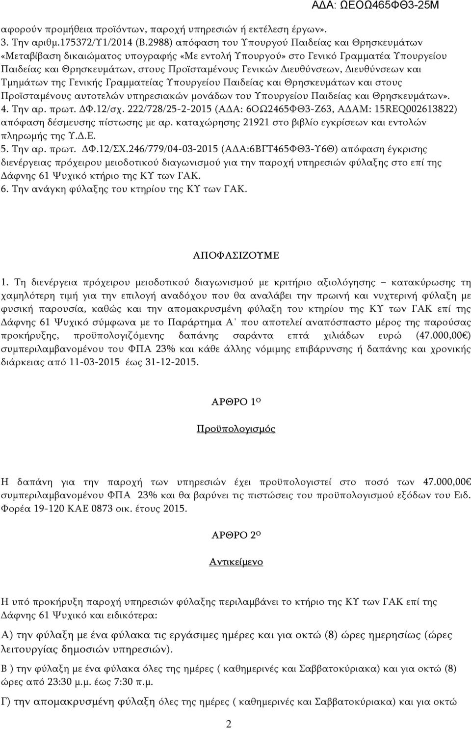 ιευθύνσεων, ιευθύνσεων και Τμημάτων της Γενικής Γραμματείας Υπουργείου Παιδείας και Θρησκευμάτων και στους Προϊσταμένους αυτοτελών υπηρεσιακών μονάδων του Υπουργείου Παιδείας και Θρησκευμάτων». 4.