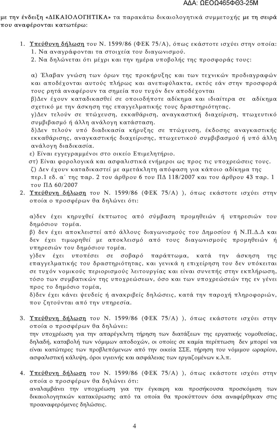 Να δηλώνεται ότι μέχρι και την ημέρα υποβολής της προσφοράς τους: α) Έλαβαν γνώση των όρων της προκήρυξης και των τεχνικών προδιαγραφών και αποδέχονται αυτούς πλήρως και ανεπιφύλακτα, εκτός εάν στην