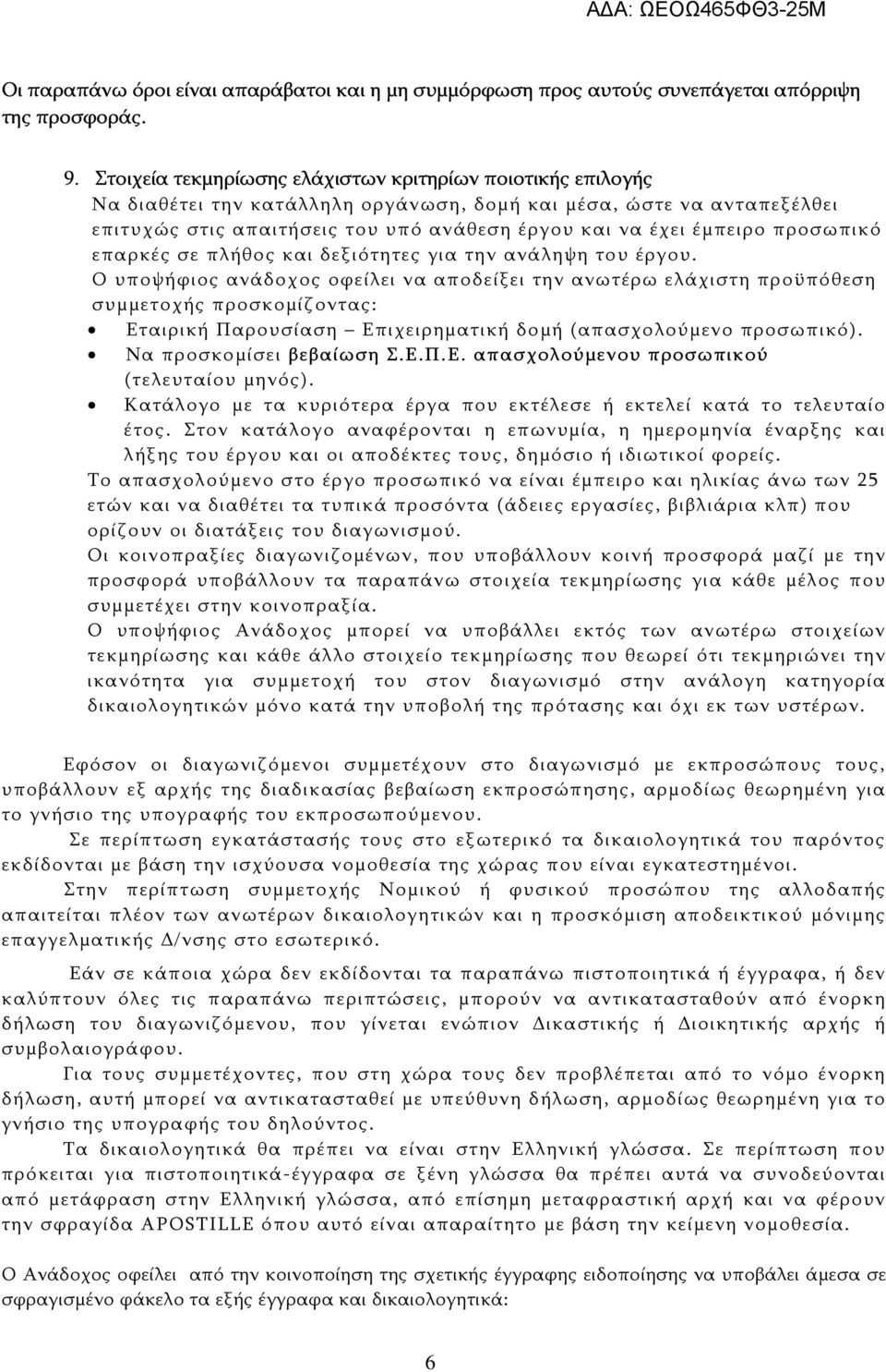 προσωπικό επαρκές σε πλήθος και δεξιότητες για την ανάληψη του έργου.