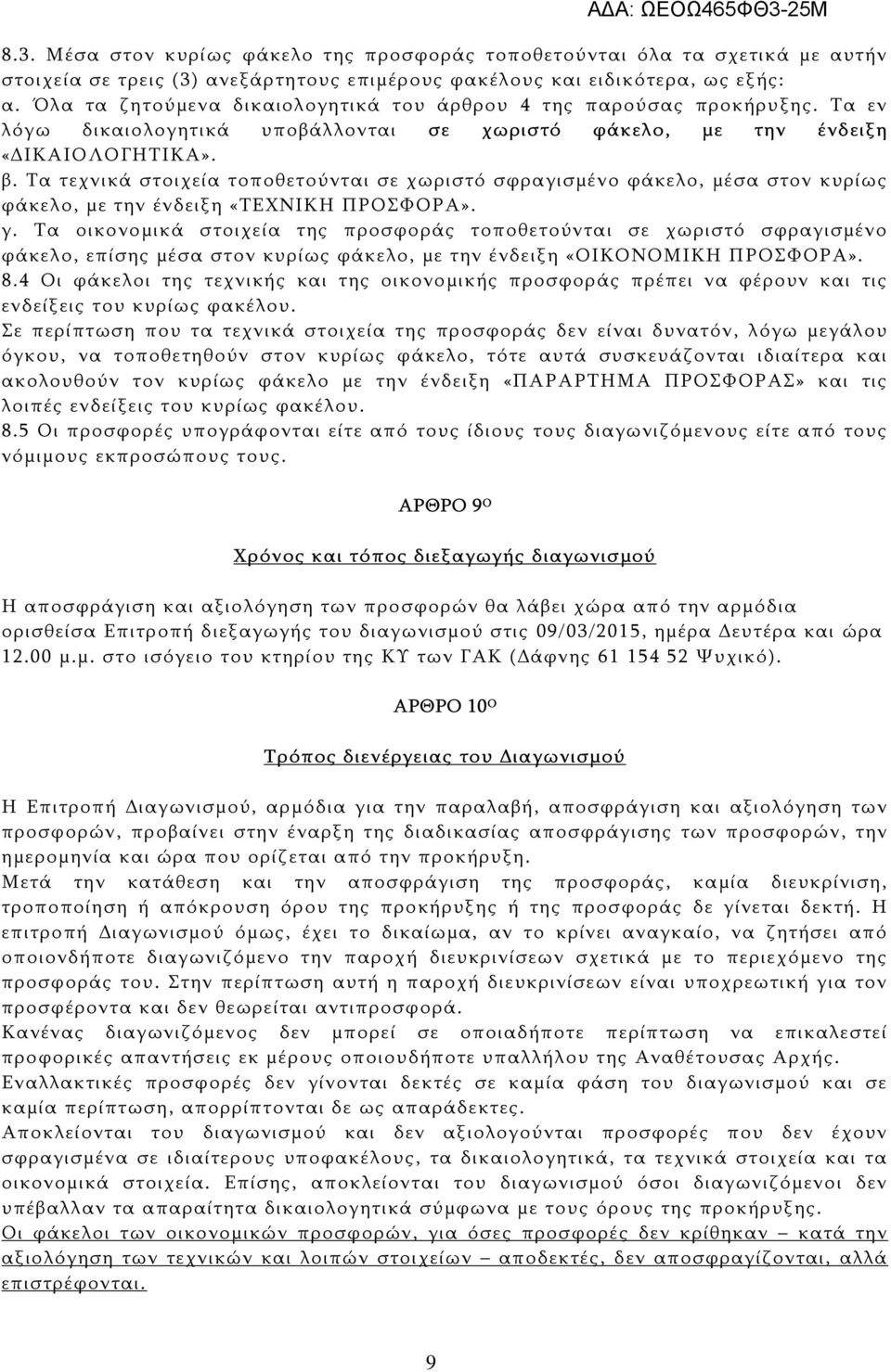 Τα τεχνικά στοιχεία τοποθετούνται σε χωριστό σφραγισμένο φάκελο, μέσα στον κυρίως φάκελο, με την ένδειξη «ΤΕΧΝΙΚΗ ΠΡΟΣΦΟΡΑ». γ.