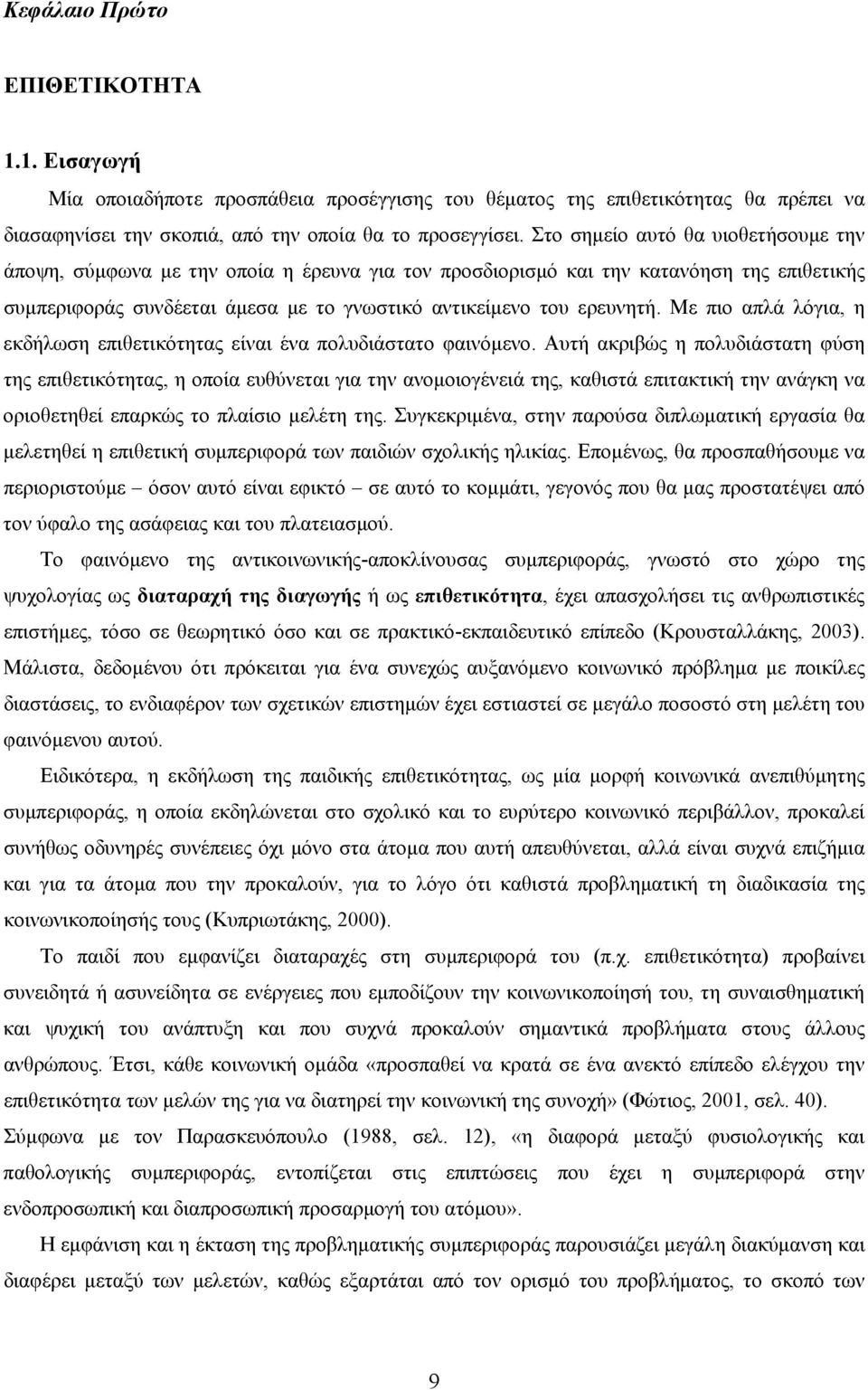 Με πιο απλά λόγια, η εκδήλωση επιθετικότητας είναι ένα πολυδιάστατο φαινόμενο.