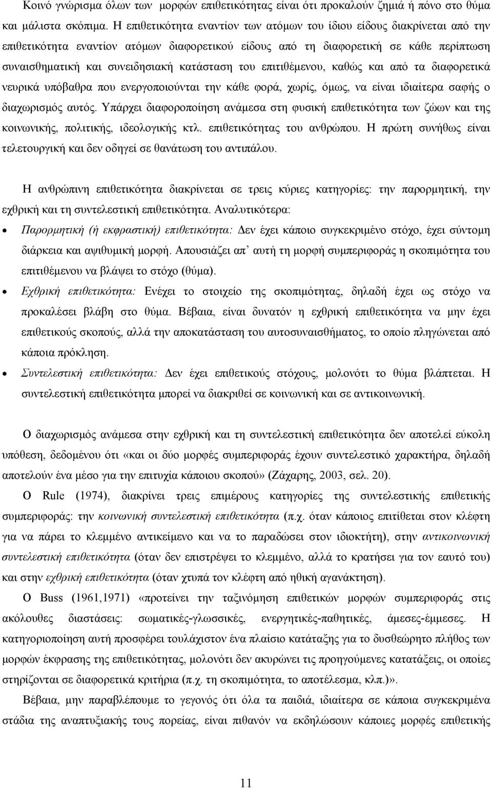 κατάσταση του επιτιθέμενου, καθώς και από τα διαφορετικά νευρικά υπόβαθρα που ενεργοποιούνται την κάθε φορά, χωρίς, όμως, να είναι ιδιαίτερα σαφής ο διαχωρισμός αυτός.