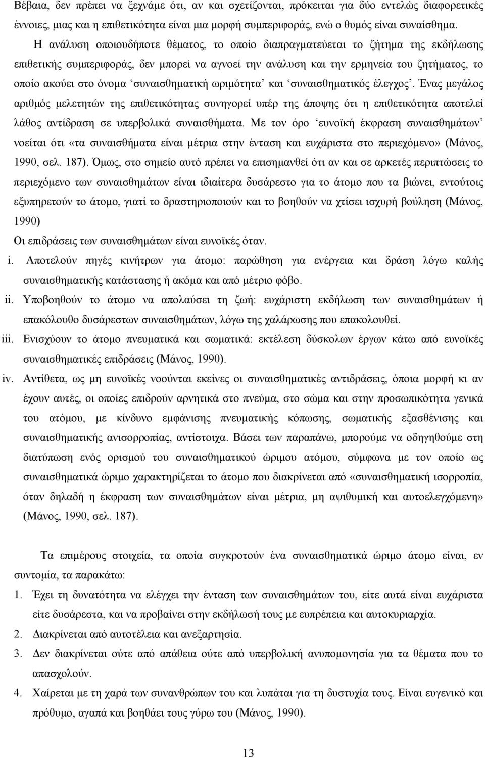 συναισθηματική ωριμότητα και συναισθηματικός έλεγχος.