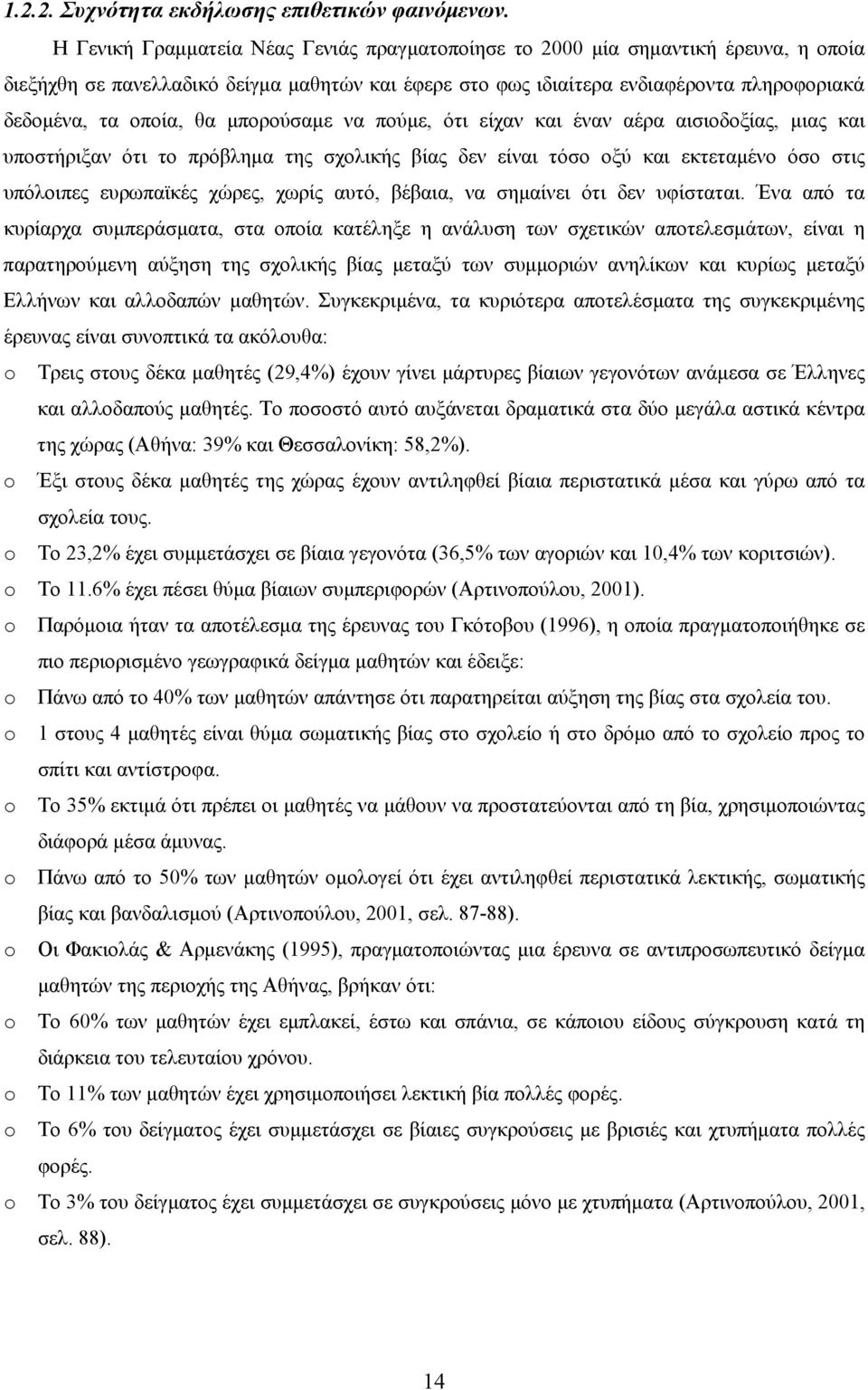 θα μπορούσαμε να πούμε, ότι είχαν και έναν αέρα αισιοδοξίας, μιας και υποστήριξαν ότι το πρόβλημα της σχολικής βίας δεν είναι τόσο οξύ και εκτεταμένο όσο στις υπόλοιπες ευρωπαϊκές χώρες, χωρίς αυτό,