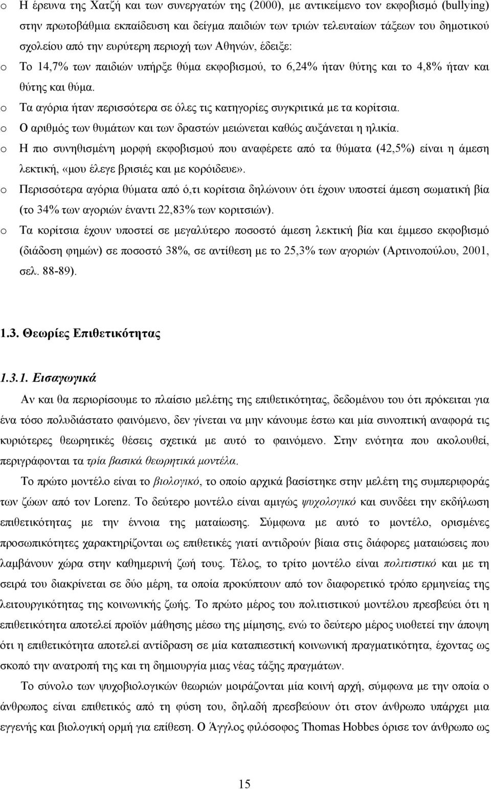 Τα αγόρια ήταν περισσότερα σε όλες τις κατηγορίες συγκριτικά με τα κορίτσια. Ο αριθμός των θυμάτων και των δραστών μειώνεται καθώς αυξάνεται η ηλικία.