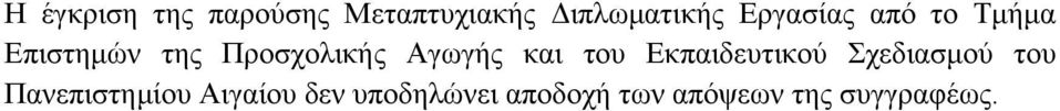 Αγωγής και του Εκπαιδευτικού Σχεδιασμού του