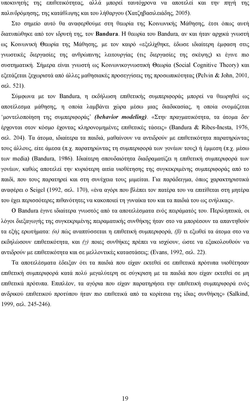 Η θεωρία του Bandura, αν και ήταν αρχικά γνωστή ως Κοινωνική Θεωρία της Μάθησης, με τον καιρό «εξελίχθηκε, έδωσε ιδιαίτερη έμφαση στις γνωστικές διεργασίες της ανθρώπινης λειτουργίας (τις διεργασίες