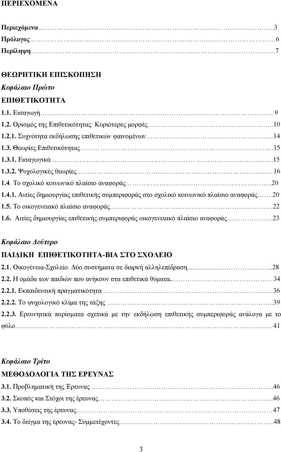 20 1.5. Το οικογενειακό πλαίσιο αναφοράς 22 1.6. Αιτίες δημιουργίας επιθετικής συμπεριφοράς οικογενειακό πλαίσιο αναφοράς...23 Κεφάλαιο Δεύτερο ΠΑΙΔΙΚΗ ΕΠΙΘΕΤΙΚΟΤΗΤΑ-ΒΙΑ ΣΤΟ ΣΧΟΛΕΙΟ 2.1. Οικογένεια-Σχολείο.