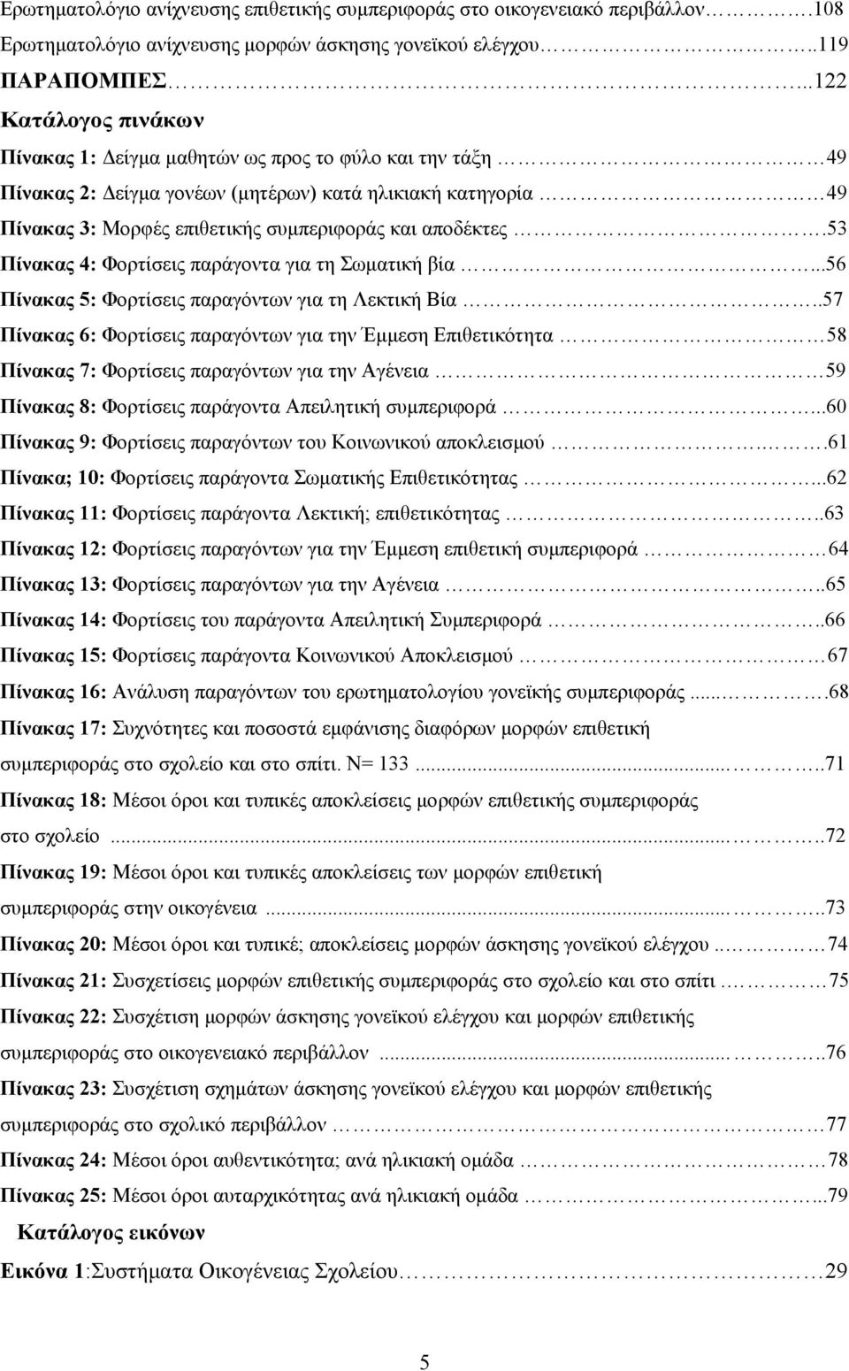 53 Πίνακας 4: Φορτίσεις παράγοντα για τη Σωματική βία...56 Πίνακας 5: Φορτίσεις παραγόντων για τη Λεκτική Βία.