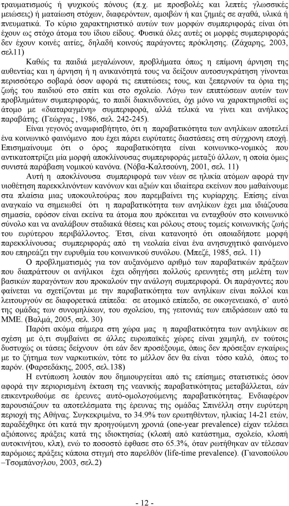 Φυσικά όλες αυτές οι μορφές συμπεριφοράς δεν έχουν κοινές αιτίες, δηλαδή κοινούς παράγοντες πρόκλησης.