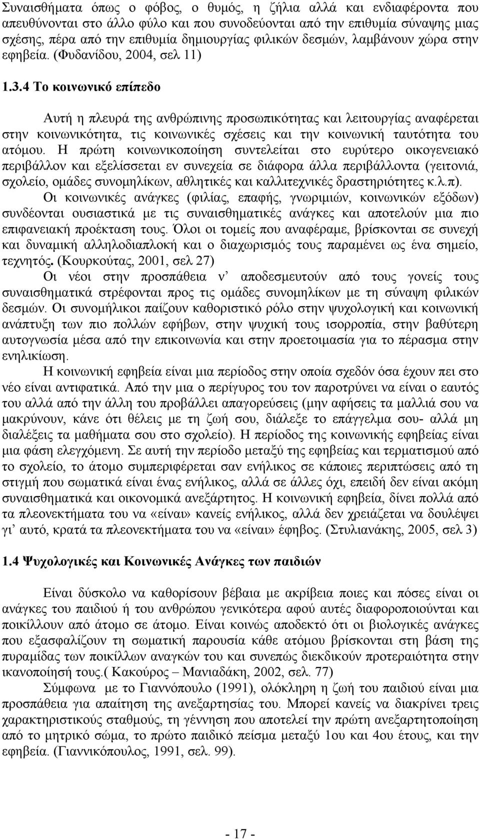 4 Το κοινωνικό επίπεδο Αυτή η πλευρά της ανθρώπινης προσωπικότητας και λειτουργίας αναφέρεται στην κοινωνικότητα, τις κοινωνικές σχέσεις και την κοινωνική ταυτότητα του ατόμου.