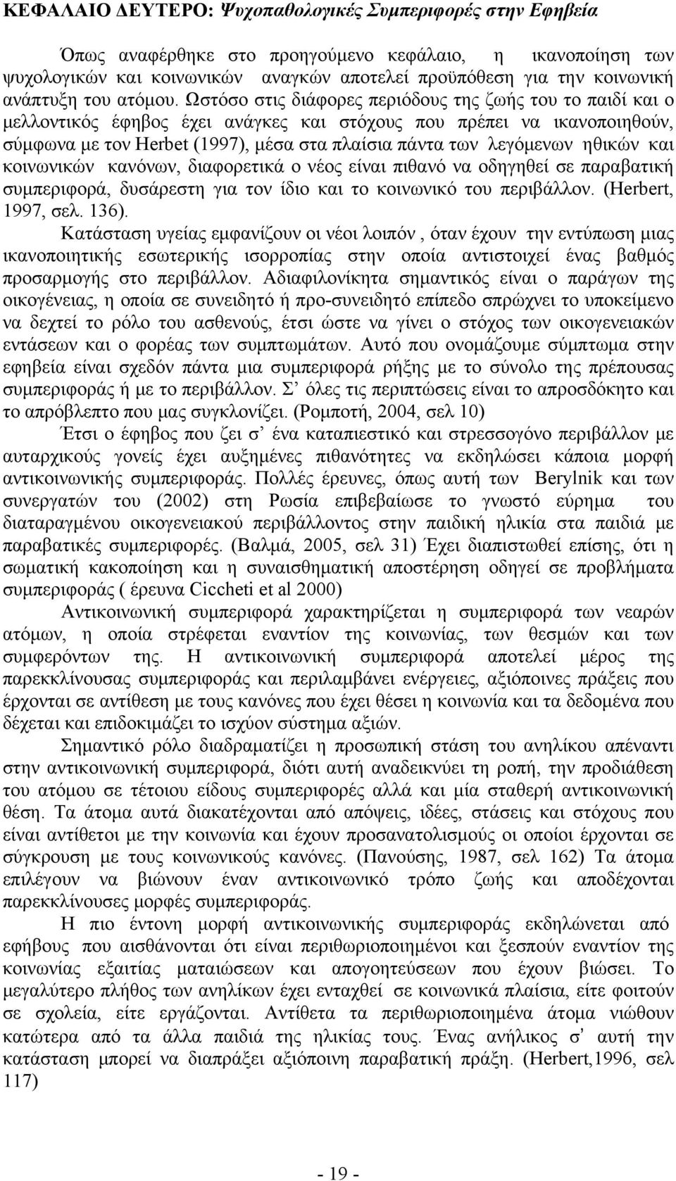 Ωστόσο στις διάφορες περιόδους της ζωής του το παιδί και ο μελλοντικός έφηβος έχει ανάγκες και στόχους που πρέπει να ικανοποιηθούν, σύμφωνα με τον Herbet (1997), μέσα στα πλαίσια πάντα των λεγόμενων