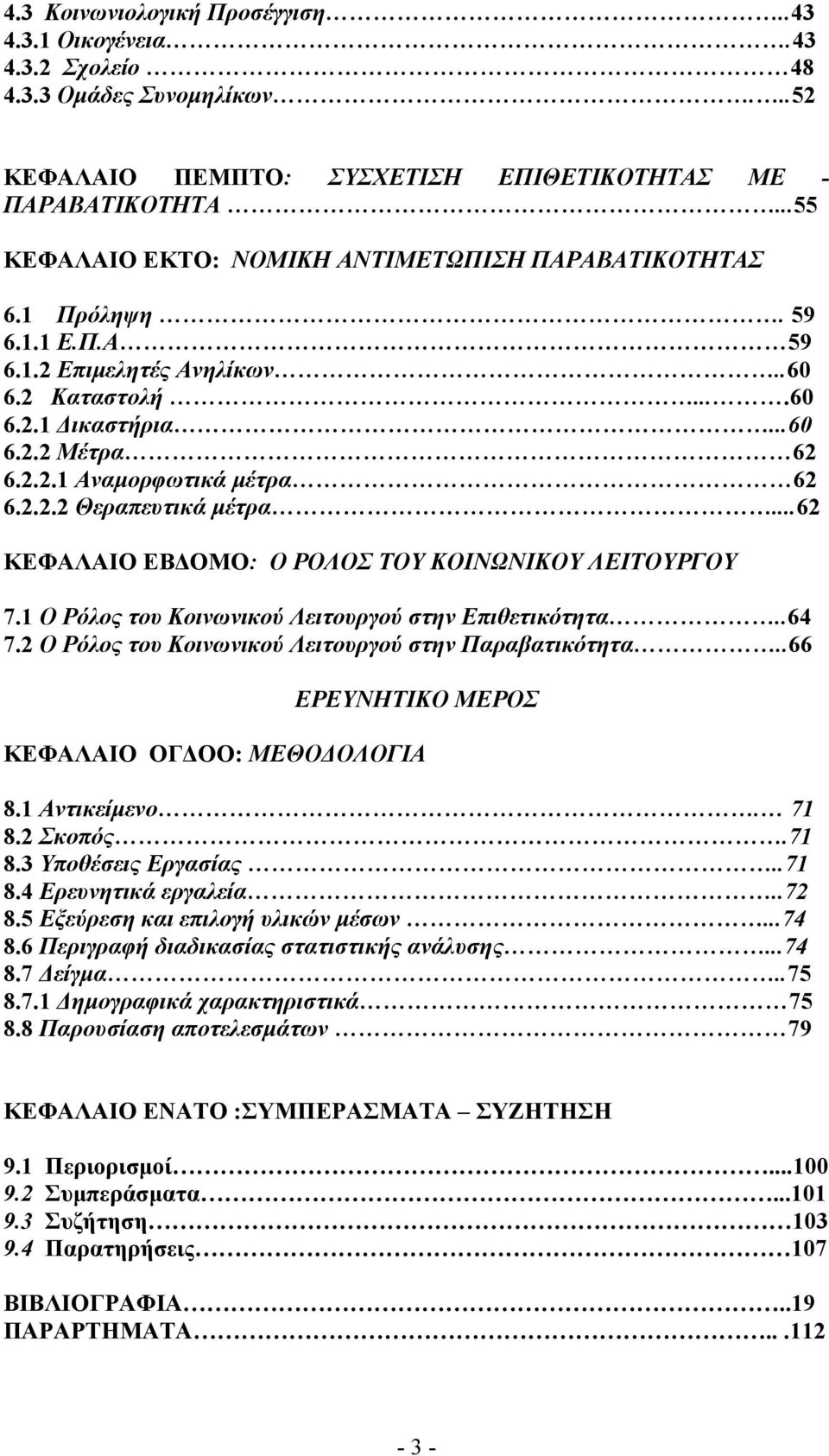 2.2.2 Θεραπευτικά μέτρα...62 ΚΕΦΑΛΑΙΟ ΕΒΔΟΜΟ: Ο ΡΟΛΟΣ ΤΟΥ ΚΟΙΝΩΝΙΚΟΥ ΛΕΙΤΟΥΡΓΟΥ 7.1 Ο Ρόλος του Κοινωνικού Λειτουργού στην Επιθετικότητα..64 7.2 Ο Ρόλος του Κοινωνικού Λειτουργού στην Παραβατικότητα.