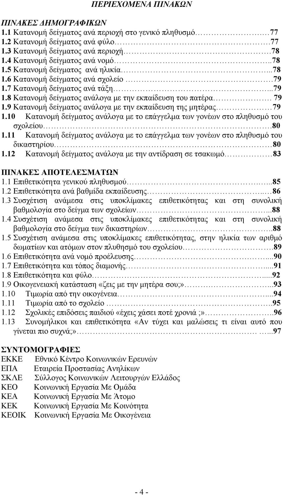 79 1.9 Κατανομή δείγματος ανάλογα με την εκπαίδευση της μητέρας 79 1.10 Κατανομή δείγματος ανάλογα με το επάγγελμα των γονέων στο πληθυσμό του σχολείου.80 1.