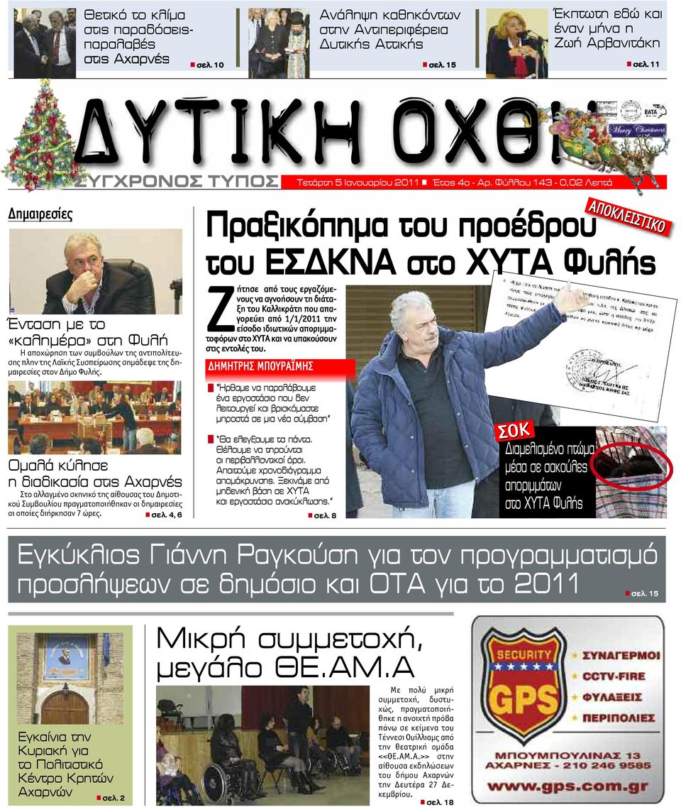 Φύλλου 143-0,02 Λεπτά Δημαιρεσίες ΑΠΟΚΛΕΙΣΤΙΚΟ Πραξικόπημα του προέδρου του ΕΣΔΚΝΑ στο ΧΥΤΑ Φυλής Ένταση με το «καλημέρα» στη Φυλή Η αποχώρηση των συμβούλων της αντιπολίτευσης πλην της Λαϊκής