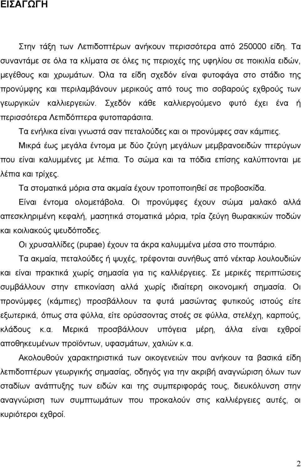 Σχεδόν κάθε καλλιεργούμενο φυτό έχει ένα ή περισσότερα Λεπιδόπτερα φυτοπαράσιτα. Τα ενήλικα είναι γνωστά σαν πεταλούδες και οι προνύμφες σαν κάμπιες.