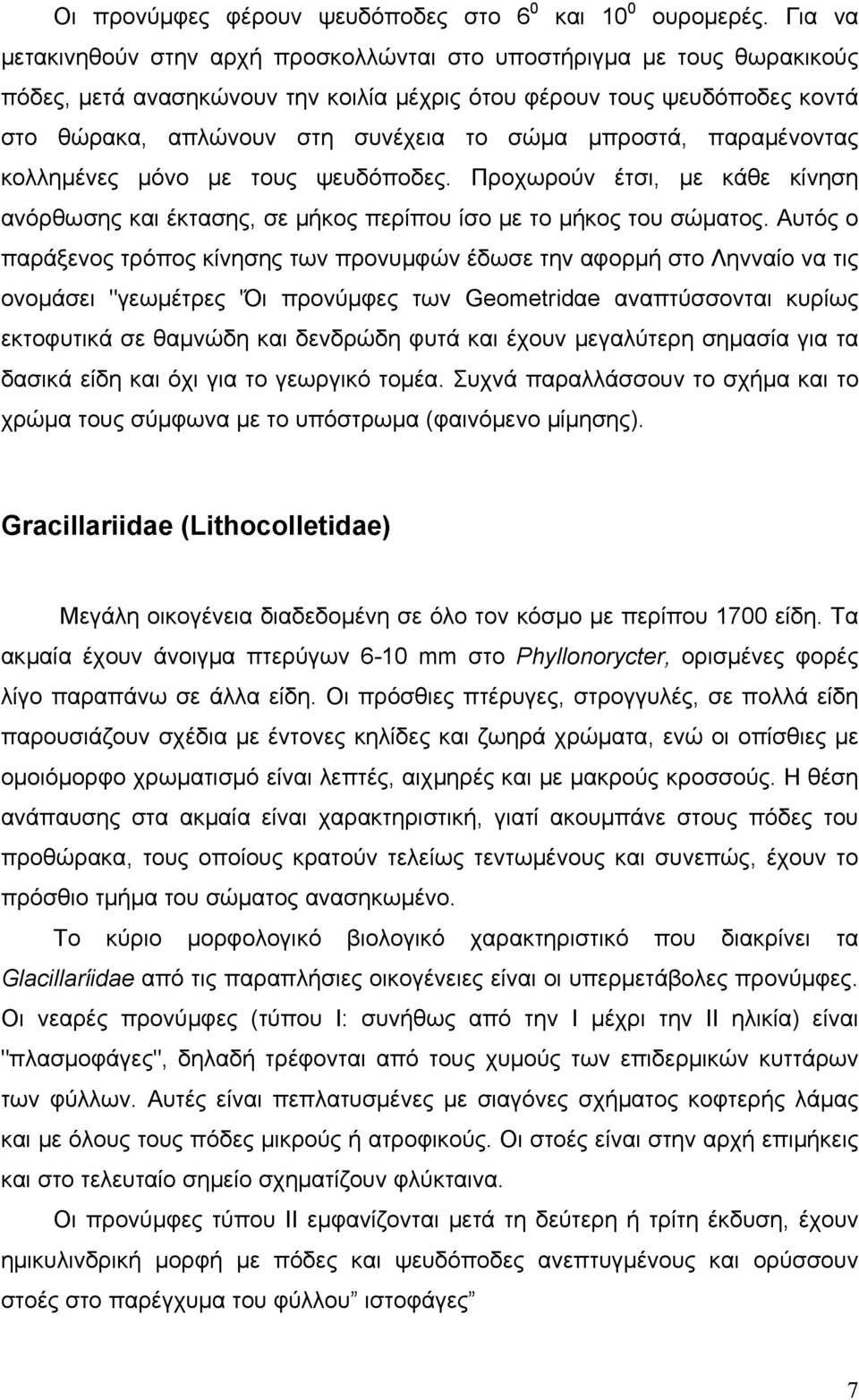 μπροστά, παραμένοντας κολλημένες μόνο με τους ψευδόποδες. Προχωρούν έτσι, με κάθε κίνηση ανόρθωσης και έκτασης, σε μήκος περίπου ίσο με το μήκος του σώματος.