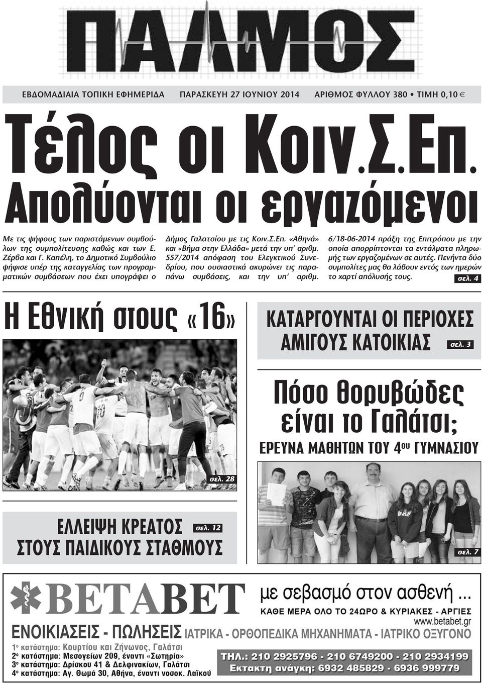 Καπέλη, το ηµοτικό Συµβούλιο ψήφισε υπέρ της καταγγελίας των προγραµ- µατικών συµβάσεων που έχει υπογράψει ο ήµος Γαλατσίου µε τις Κοιν.Σ.Επ. «Αθηνά» και «Βήµα στην Ελλάδα» µετά την υπ αριθµ.