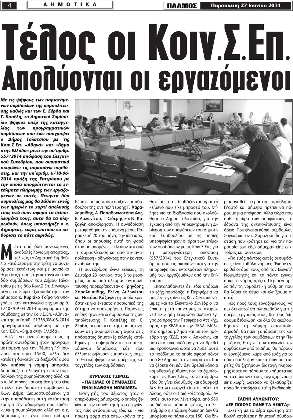 557/2014 απόφαση του Ελεγκτικού Συνεδρίου, που ουσιαστικά ακυρώνει τις παραπάνω συµβάσεις, και την υπ αριθµ.