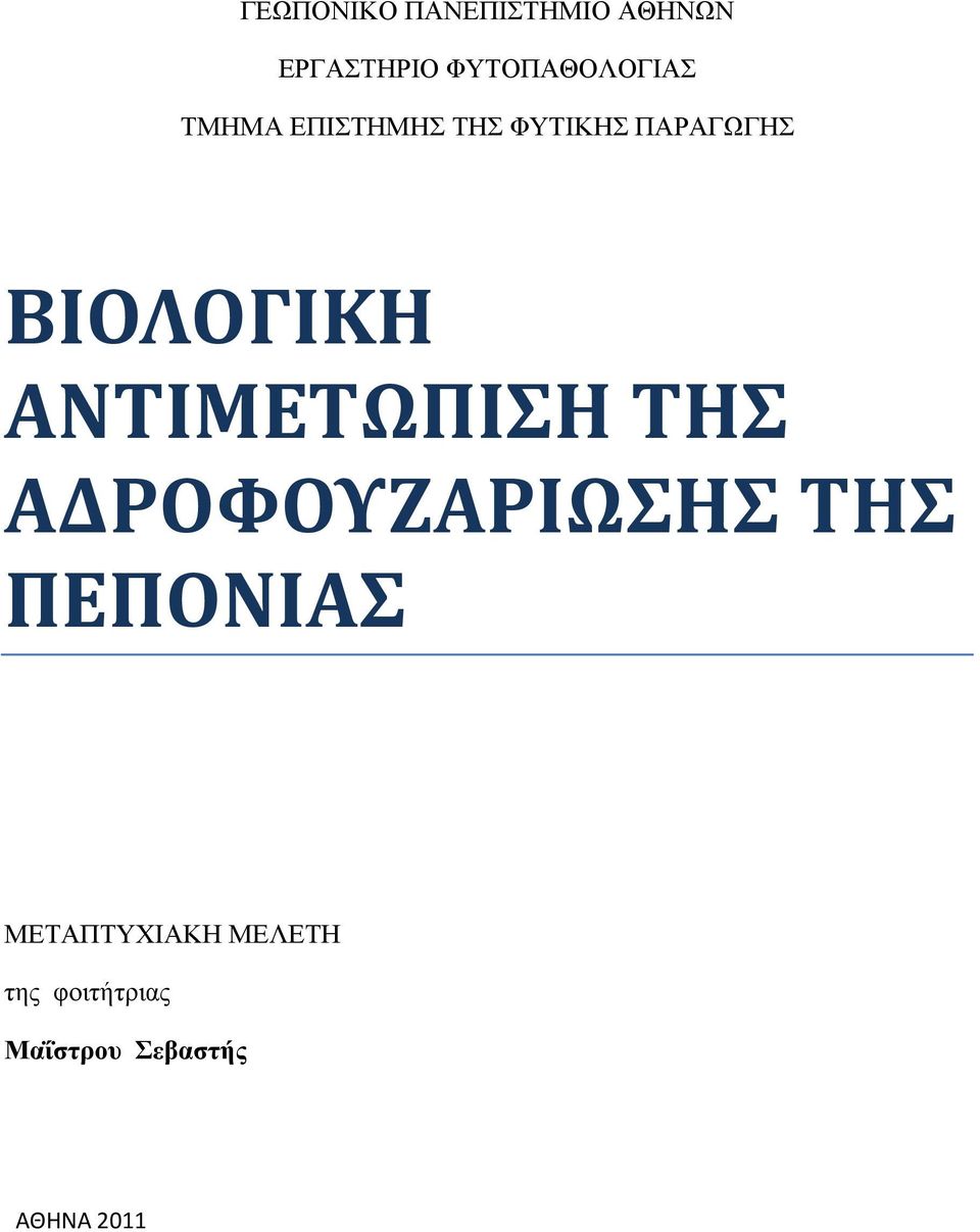 ΒΙΟΛΟΓΙΚΗ ΑΝΤΙΜΕΤΩΠΙΣΗ ΤΗΣ ΑΔΡΟΦΟΥΖΑΡΙΩΣΗΣ ΤΗΣ