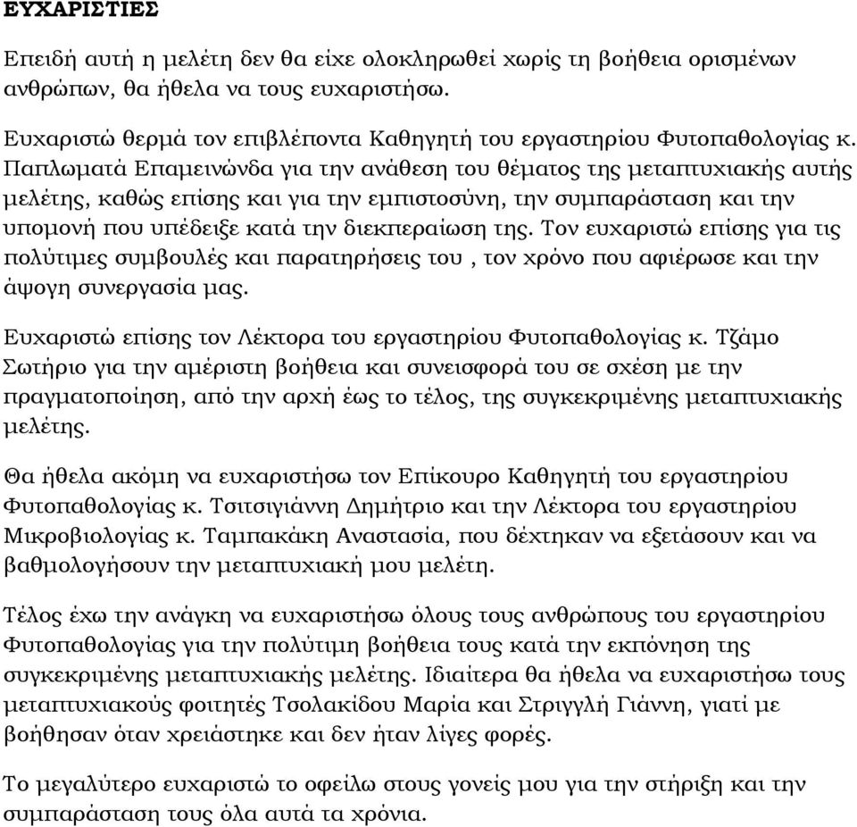 Τον ευχαριστώ επίσης για τις πολύτιμες συμβουλές και παρατηρήσεις του, τον χρόνο που αφιέρωσε και την άψογη συνεργασία μας. Ευχαριστώ επίσης τον Λέκτορα του εργαστηρίου Φυτοπαθολογίας κ.