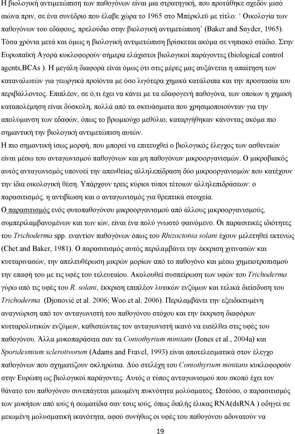 Στην Ευρωπαϊκή Αγορά κυκλοφορούν σήμερα ελάχιστοι βιολογικοί παράγοντες (biological control agents,bcas ).