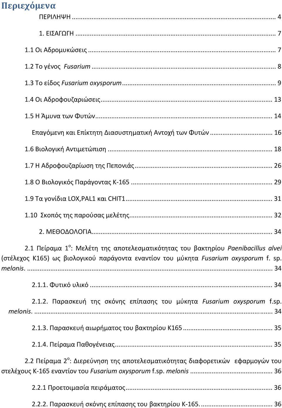 9 Τα γονίδια LOX,PAL1 και CHIT1... 31 1.10 Σκοπός της παρούσας μελέτης... 32 2. ΜΕΘΟΔΟΛΟΓΙΑ... 34 2.