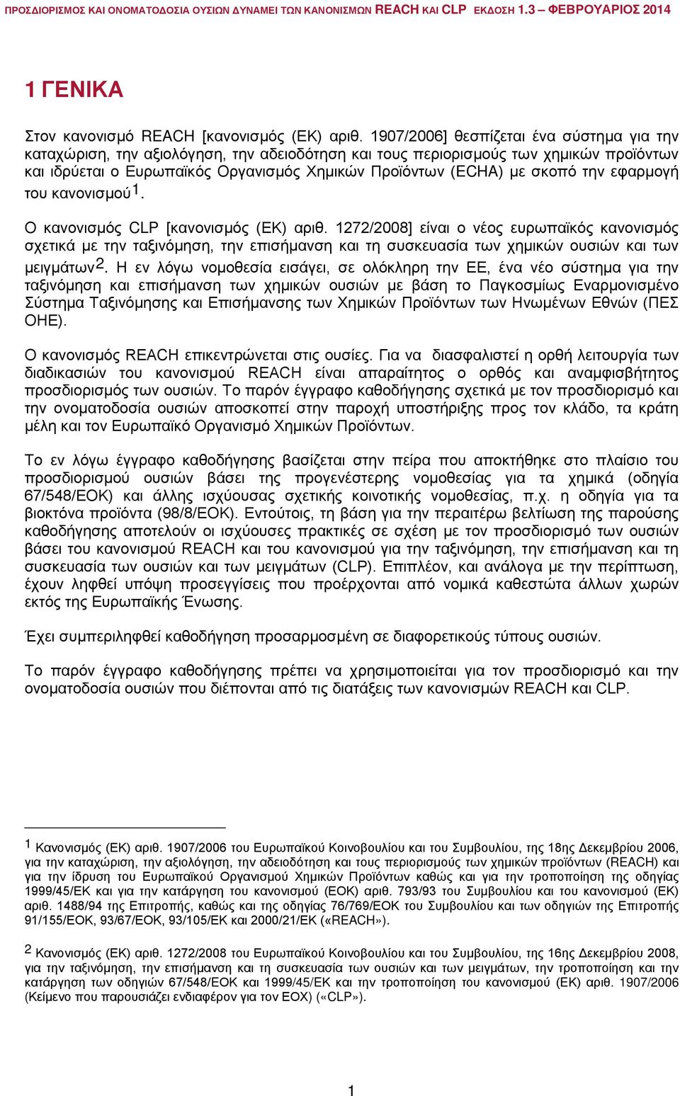 σκοπό την εφαρμογή του κανονισμού 1. Ο κανονισμός CLP [κανονισμός (ΕΚ) αριθ.