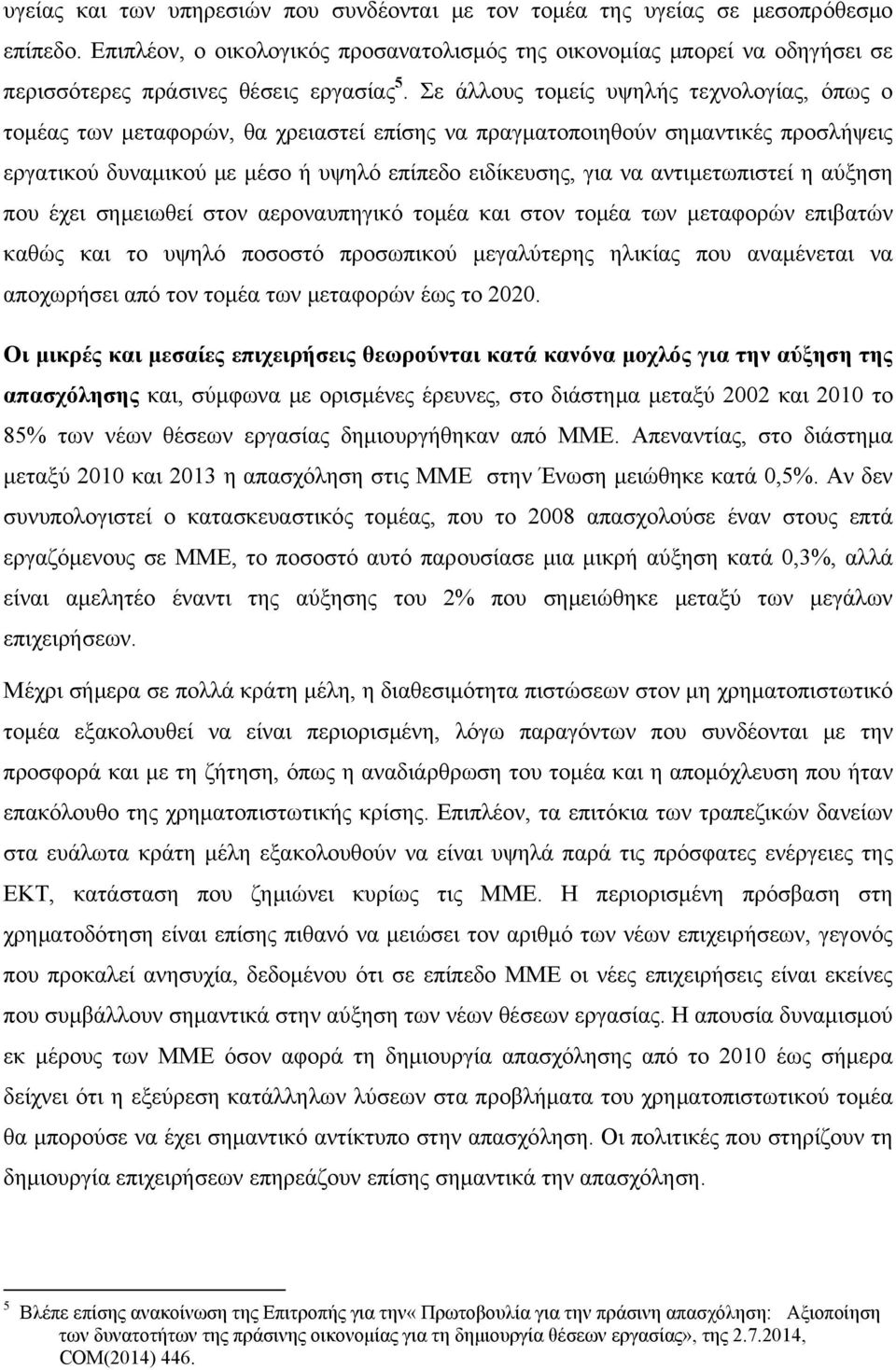 Σε άλλους τομείς υψηλής τεχνολογίας, όπως ο τομέας των μεταφορών, θα χρειαστεί επίσης να πραγματοποιηθούν σημαντικές προσλήψεις εργατικού δυναμικού με μέσο ή υψηλό επίπεδο ειδίκευσης, για να