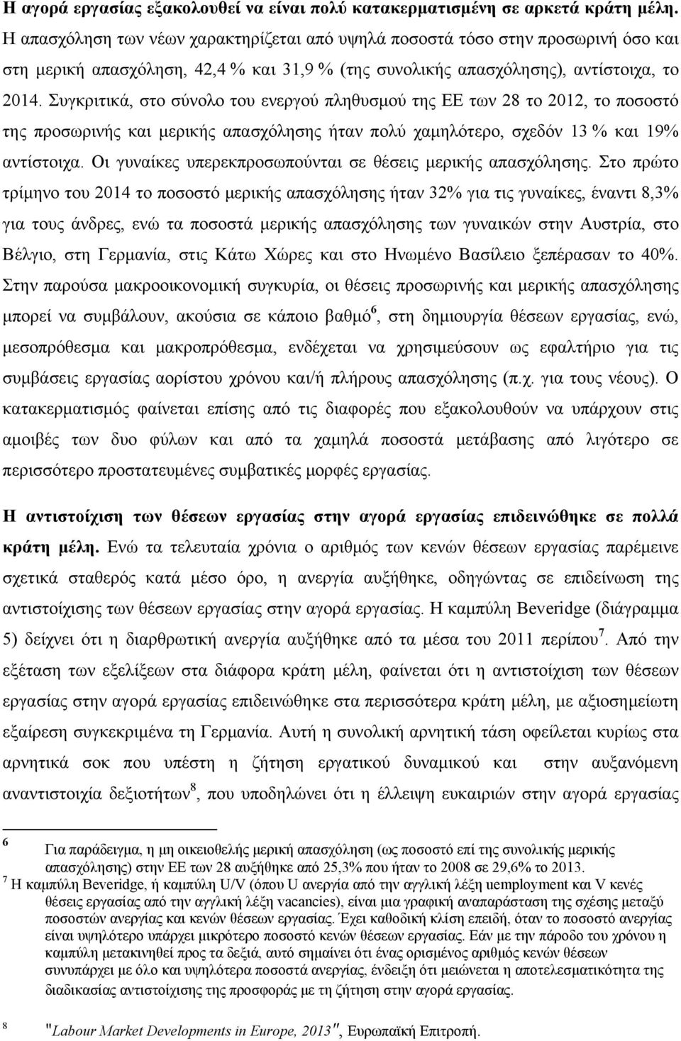 Συγκριτικά, στο σύνολο του ενεργού πληθυσμού της ΕΕ των 28 το 2012, το ποσοστό της προσωρινής και μερικής απασχόλησης ήταν πολύ χαμηλότερο, σχεδόν 13 % και 19% αντίστοιχα.