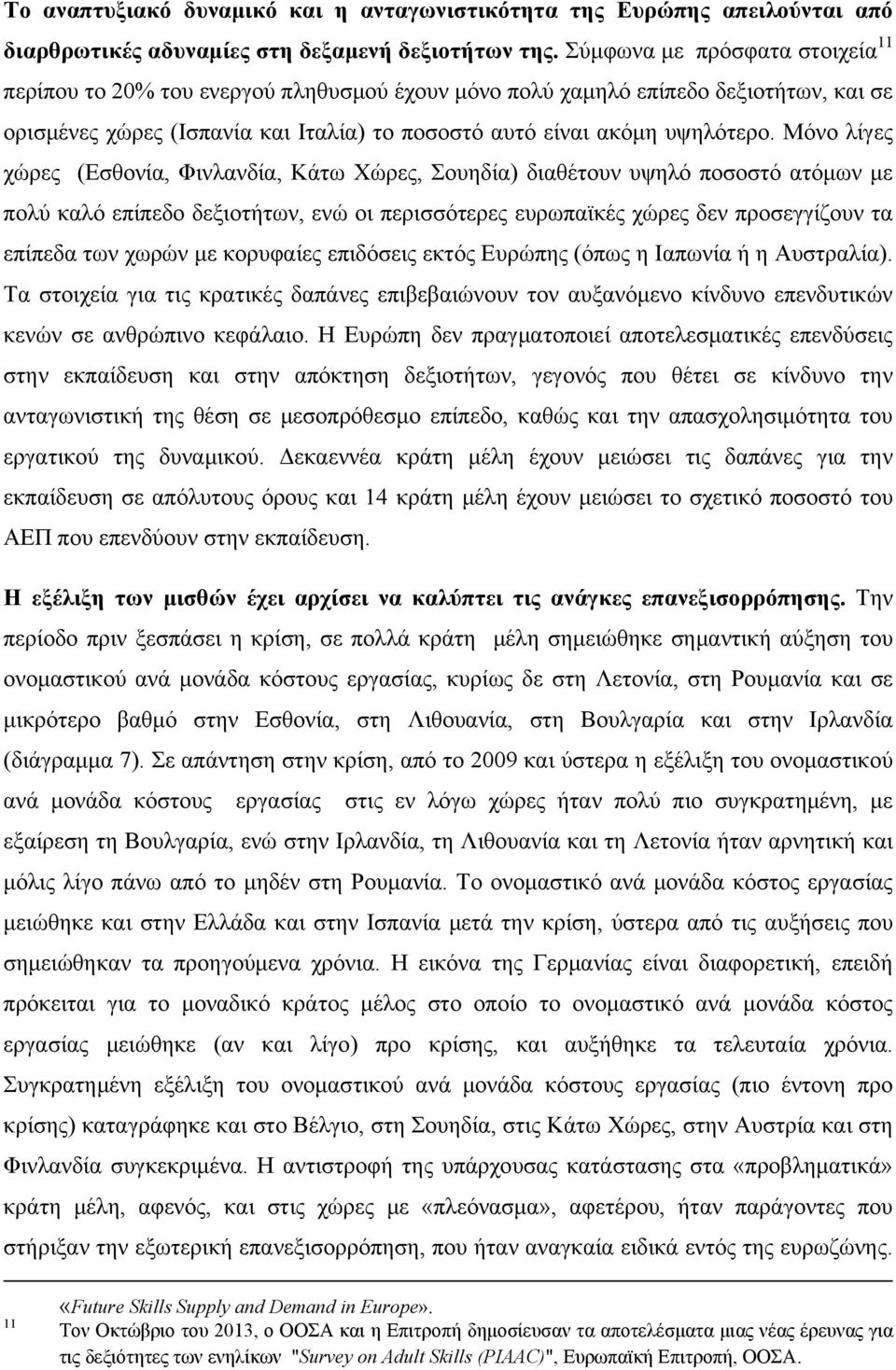 Μόνο λίγες χώρες (Εσθονία, Φινλανδία, Κάτω Χώρες, Σουηδία) διαθέτουν υψηλό ποσοστό ατόμων με πολύ καλό επίπεδο δεξιοτήτων, ενώ οι περισσότερες ευρωπαϊκές χώρες δεν προσεγγίζουν τα επίπεδα των χωρών