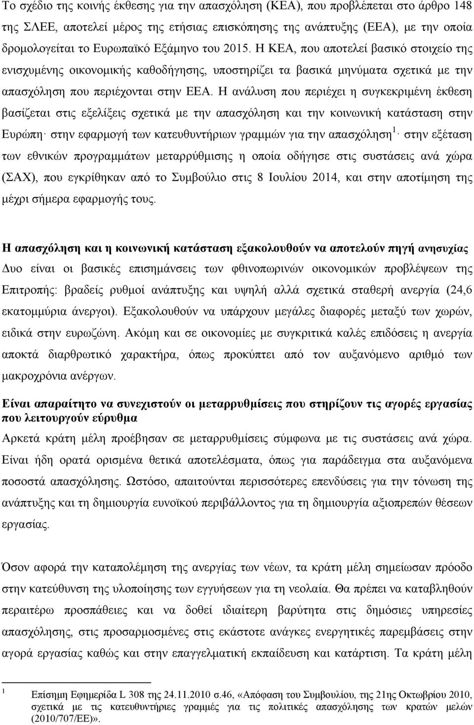 Η ανάλυση που περιέχει η συγκεκριμένη έκθεση βασίζεται στις εξελίξεις σχετικά με την απασχόληση και την κοινωνική κατάσταση στην Ευρώπη στην εφαρμογή των κατευθυντήριων γραμμών για την απασχόληση 1