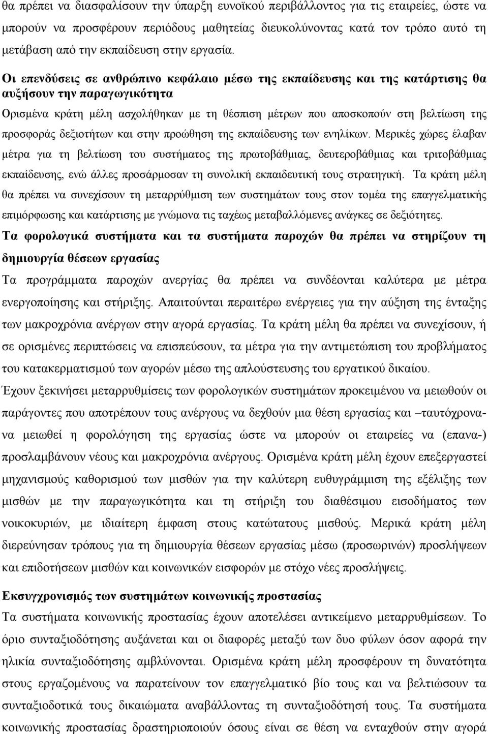 Οι επενδύσεις σε ανθρώπινο κεφάλαιο μέσω της εκπαίδευσης και της κατάρτισης θα αυξήσουν την παραγωγικότητα Ορισμένα κράτη μέλη ασχολήθηκαν με τη θέσπιση μέτρων που αποσκοπούν στη βελτίωση της
