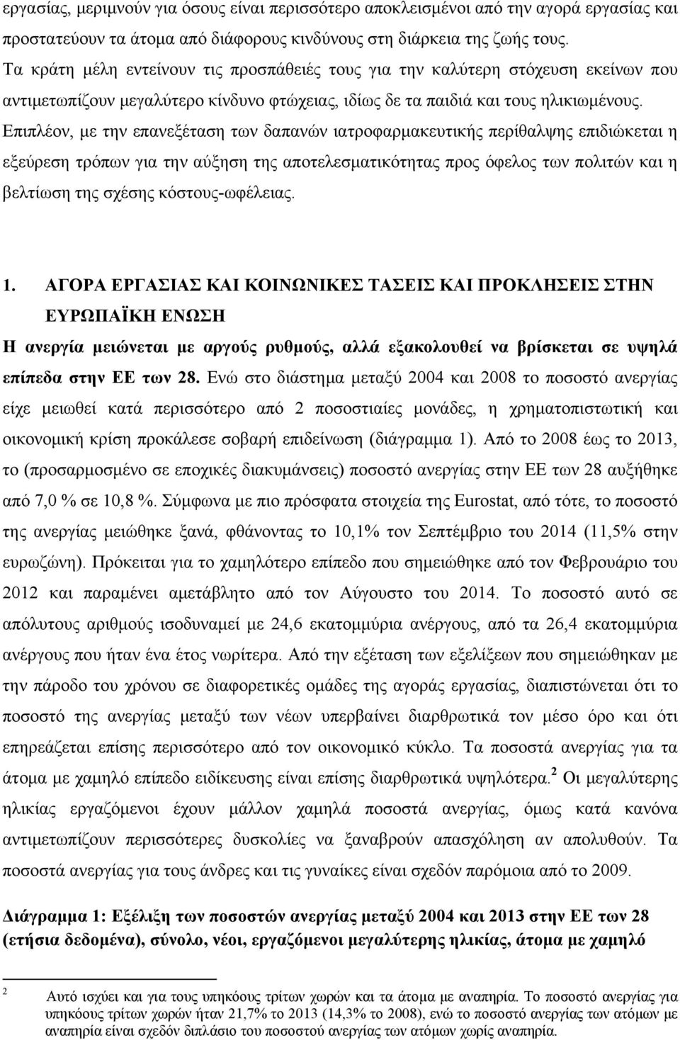Επιπλέον, με την επανεξέταση των δαπανών ιατροφαρμακευτικής περίθαλψης επιδιώκεται η εξεύρεση τρόπων για την αύξηση της αποτελεσματικότητας προς όφελος των πολιτών και η βελτίωση της σχέσης