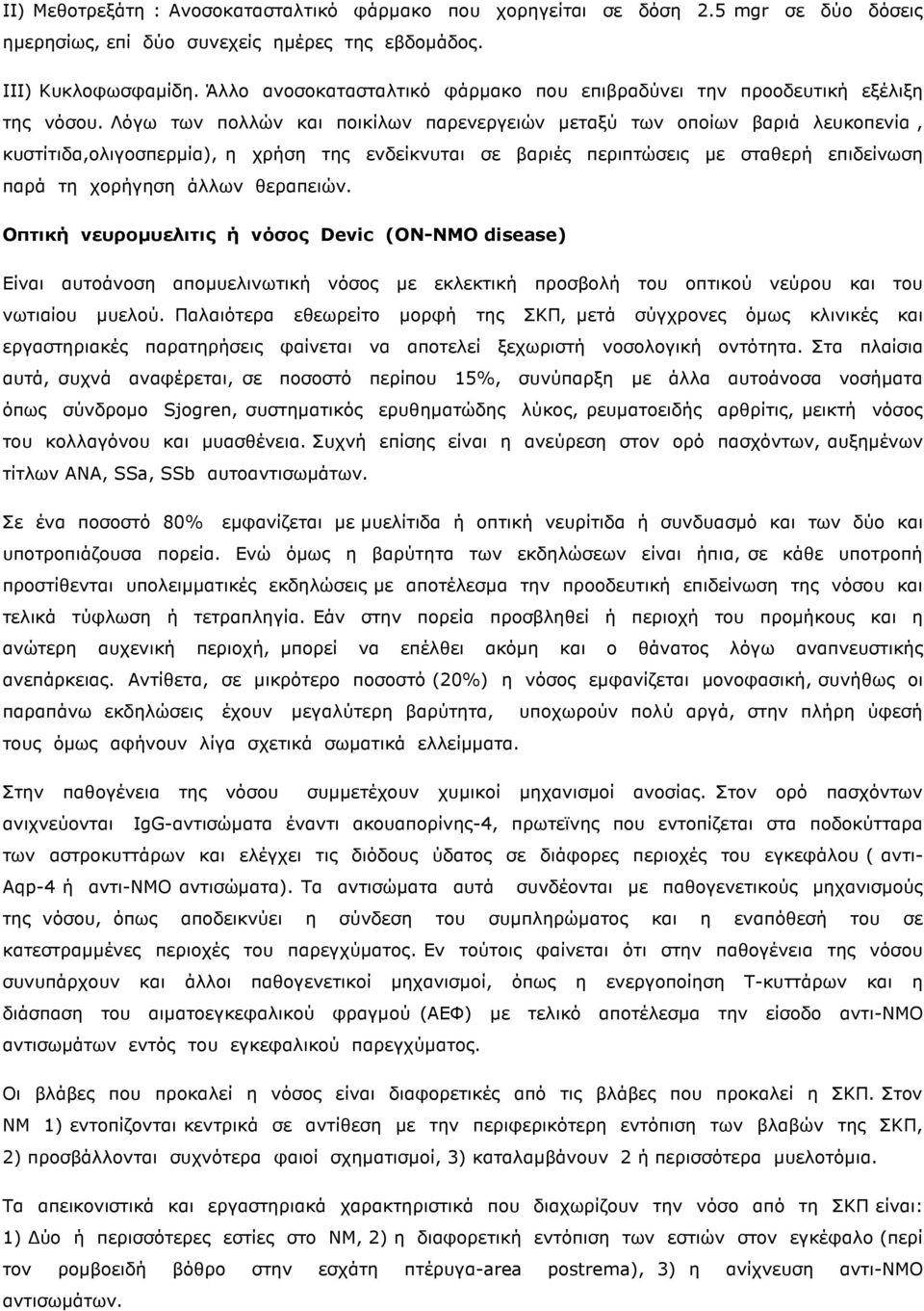 Λόγω των πολλών και ποικίλων παρενεργειών µεταξύ των οποίων βαριά λευκοπενία, κυστίτιδα,ολιγοσπερµία), η χρήση της ενδείκνυται σε βαριές περιπτώσεις µε σταθερή επιδείνωση παρά τη χορήγηση άλλων