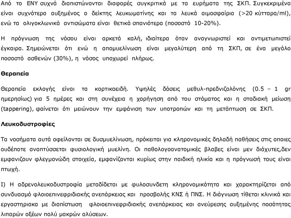 H πρόγνωση της νόσου είναι αρκετά καλή, ιδιαίτερα όταν αναγνωριστεί και αντιµετωπιστεί έγκαιρα.